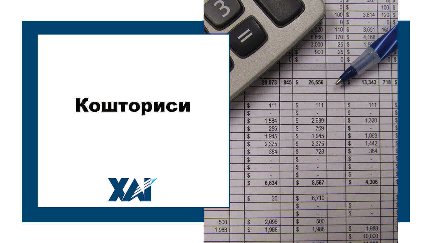 Кошториси
