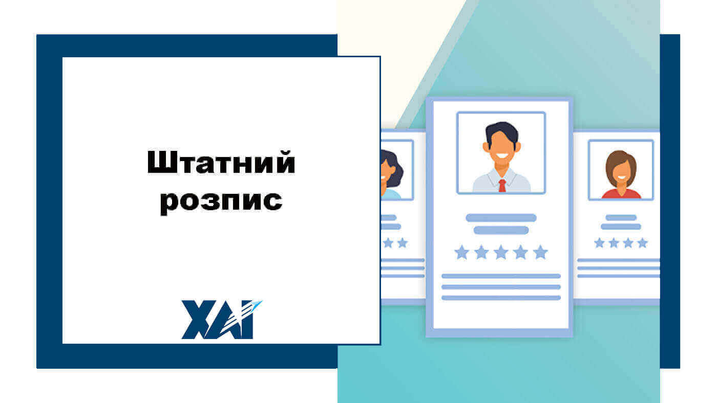 Штатний розпис