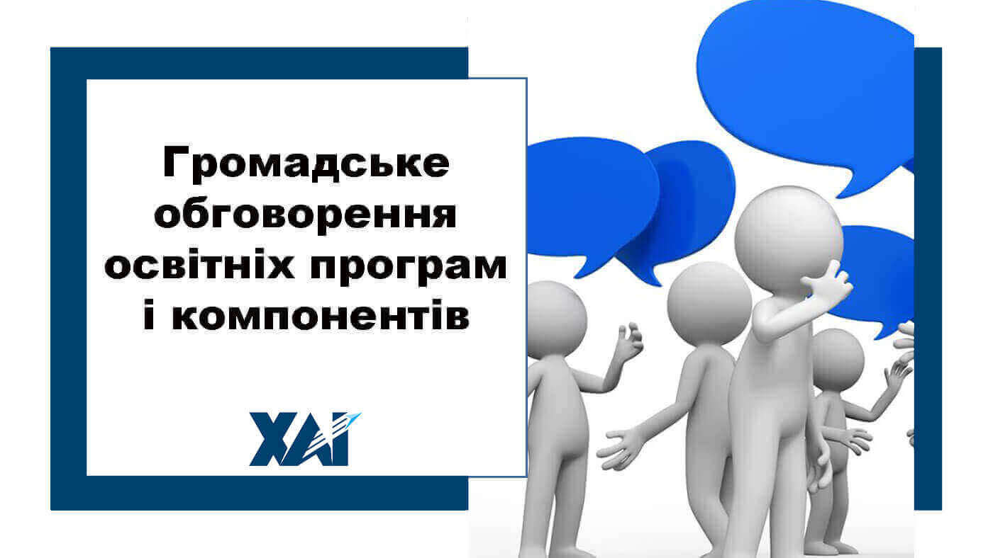 Громадське обговорення освітніх програм і компонентів