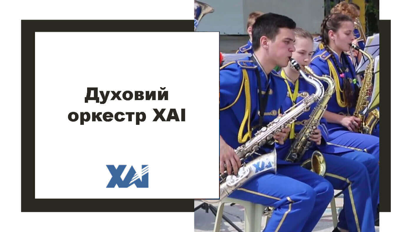 Духовий оркестр ХАІ