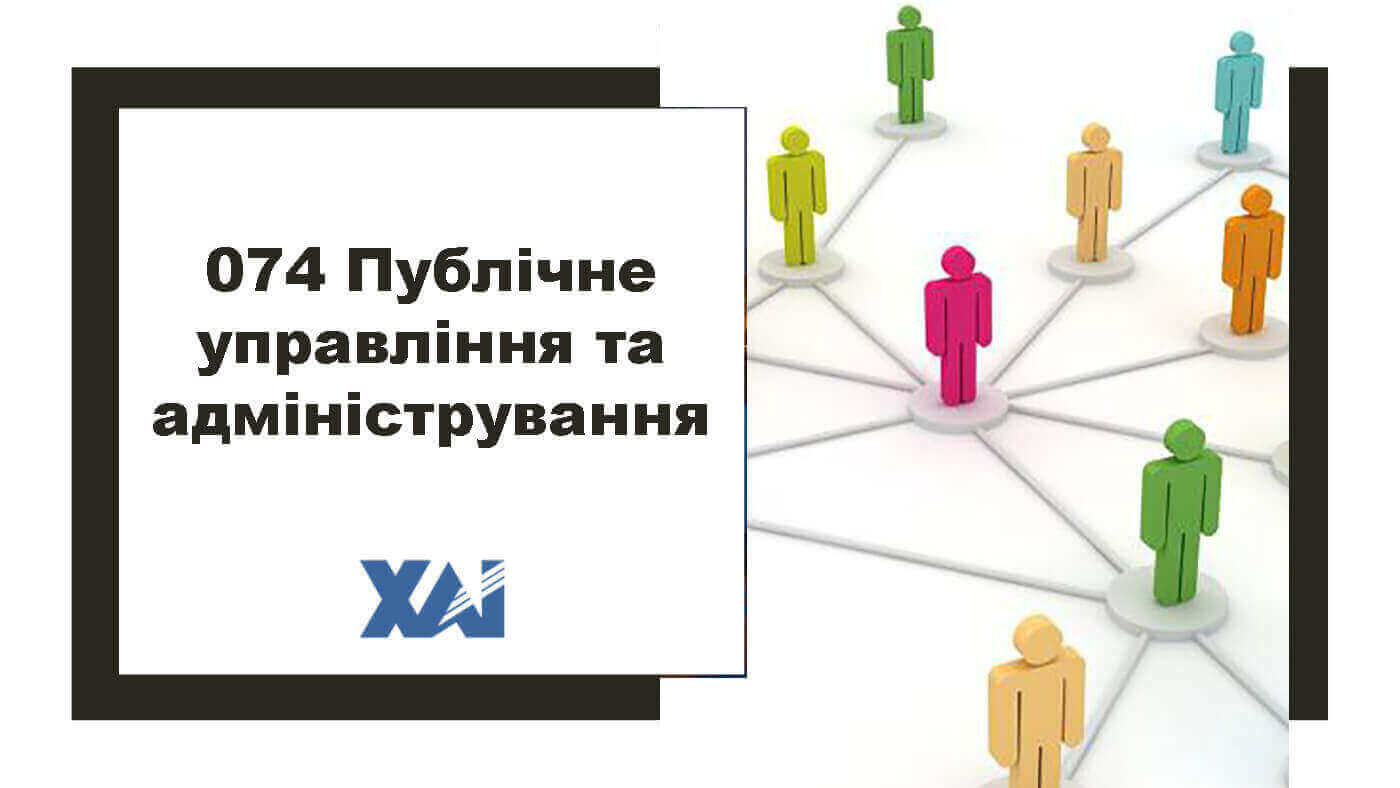 074 Публічне управління та адміністрування