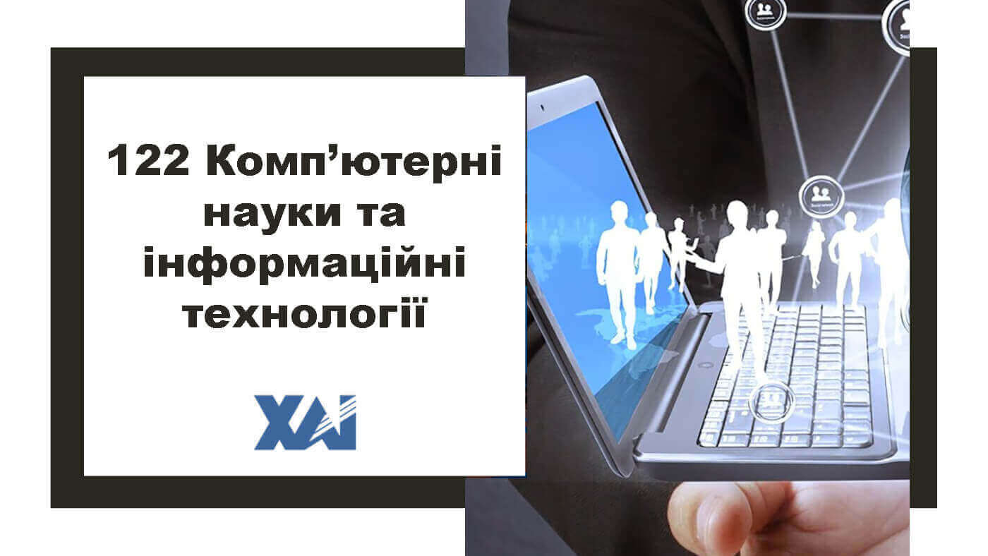 122 Комп`ютерні науки та інформаційні технології