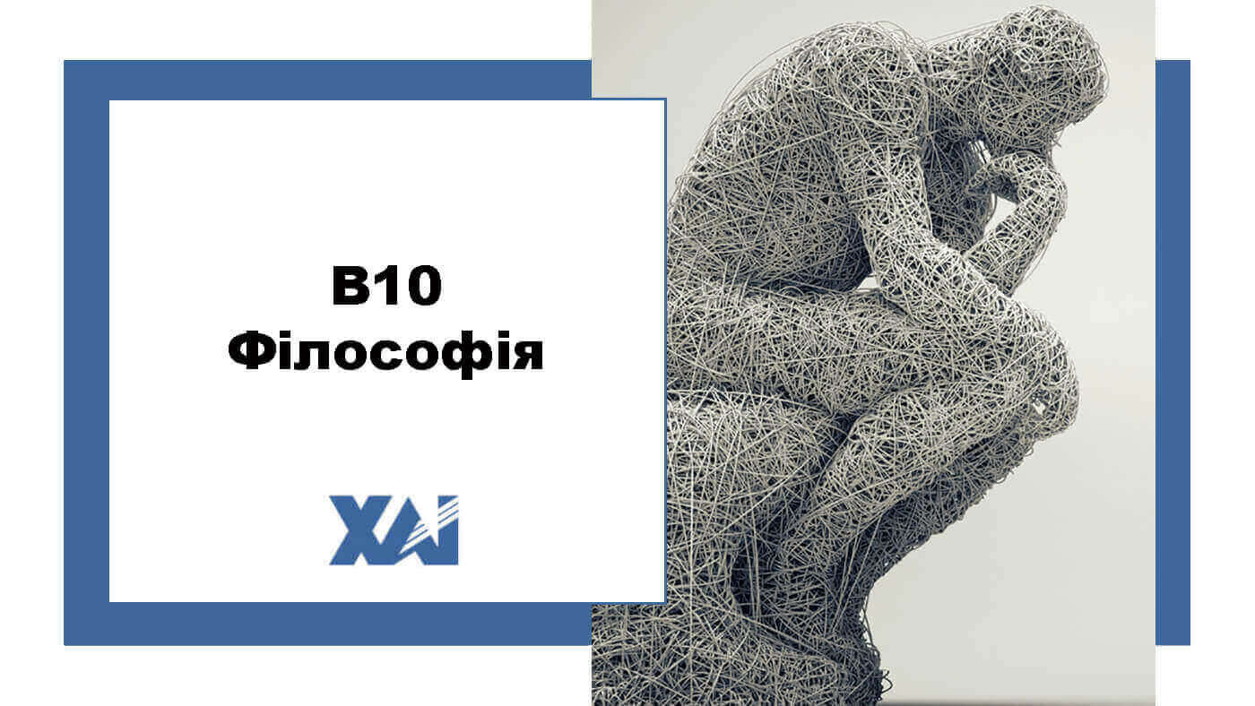 B10 Філософія