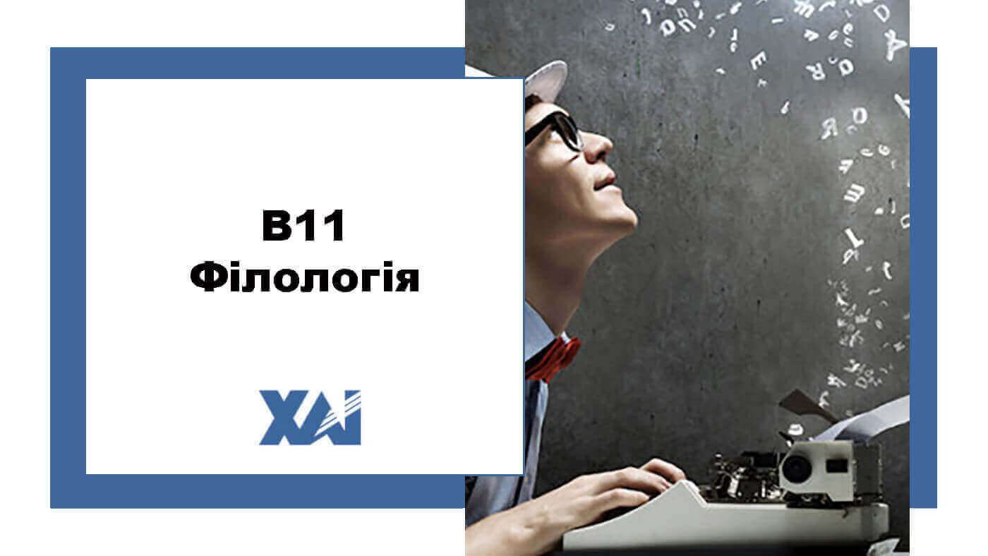 B11 Філологія