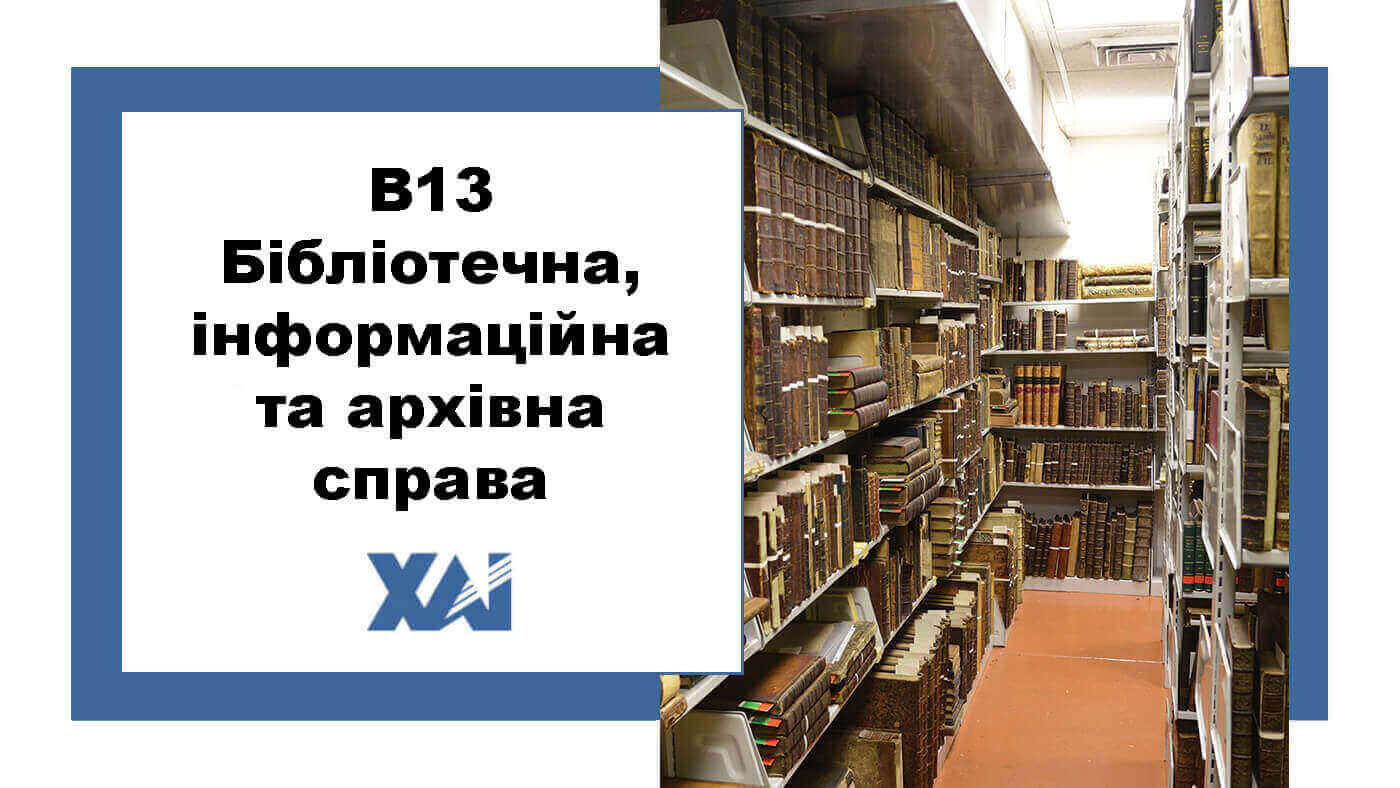 B13 Бібліотечна, інформаційна та архівна справа