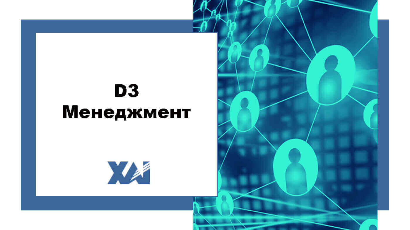 D3 Менеджмент