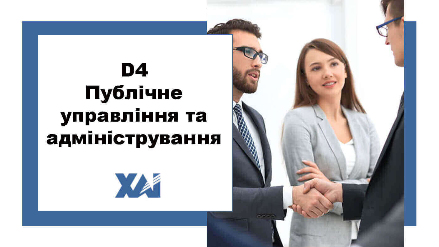 D4 Публічне управління та адміністрування