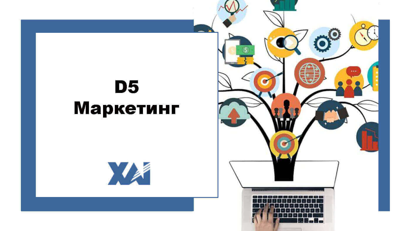 D5 Маркетинг