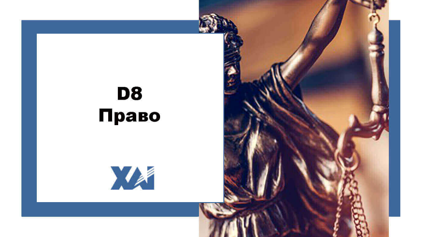 D8 Право