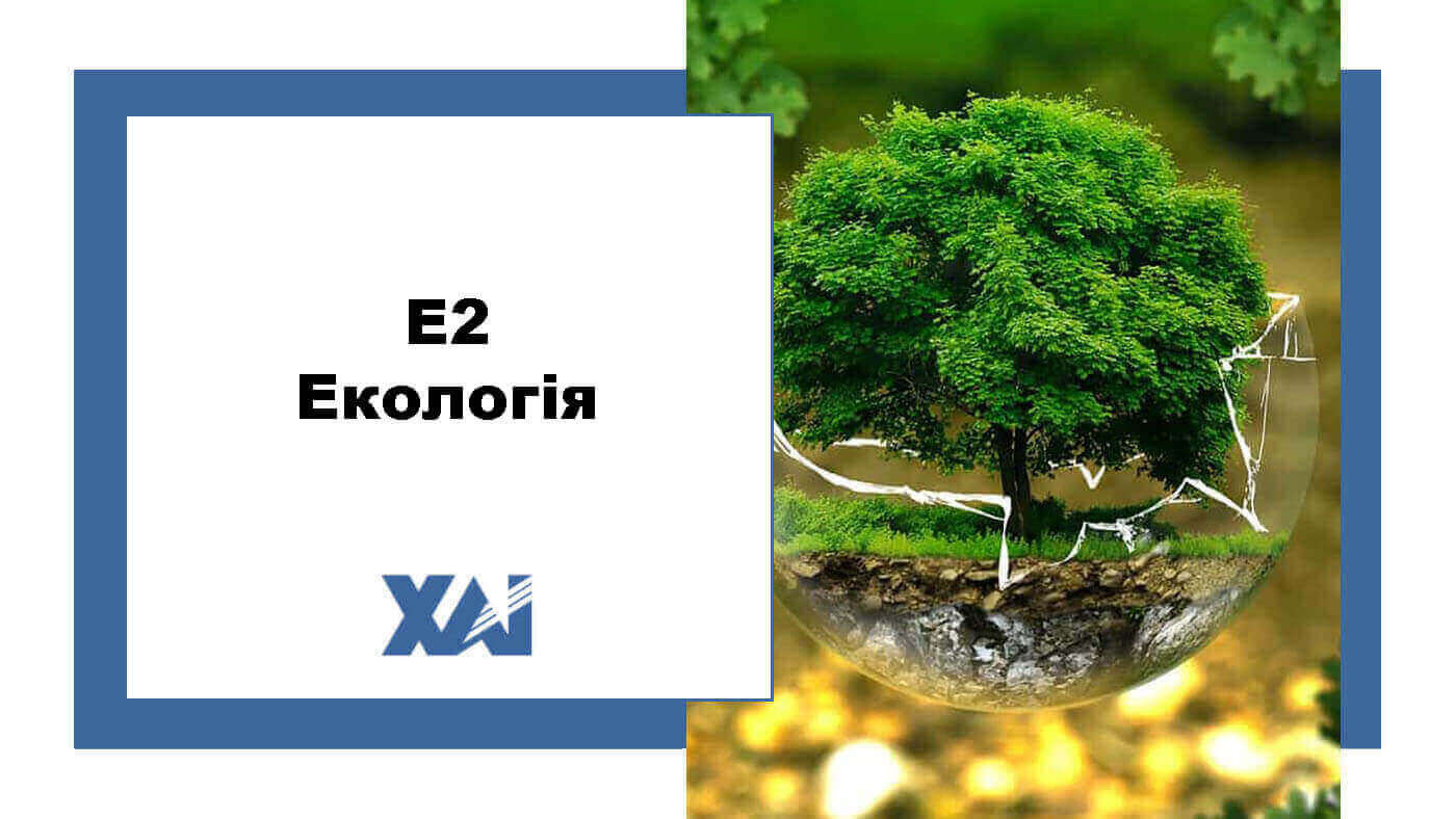 E2 Екологія