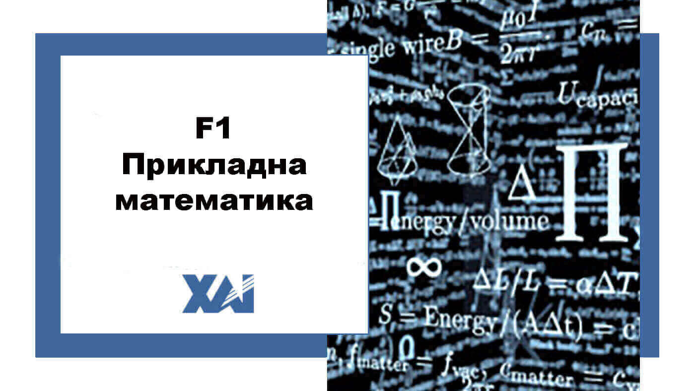 F1 Прикладна математика