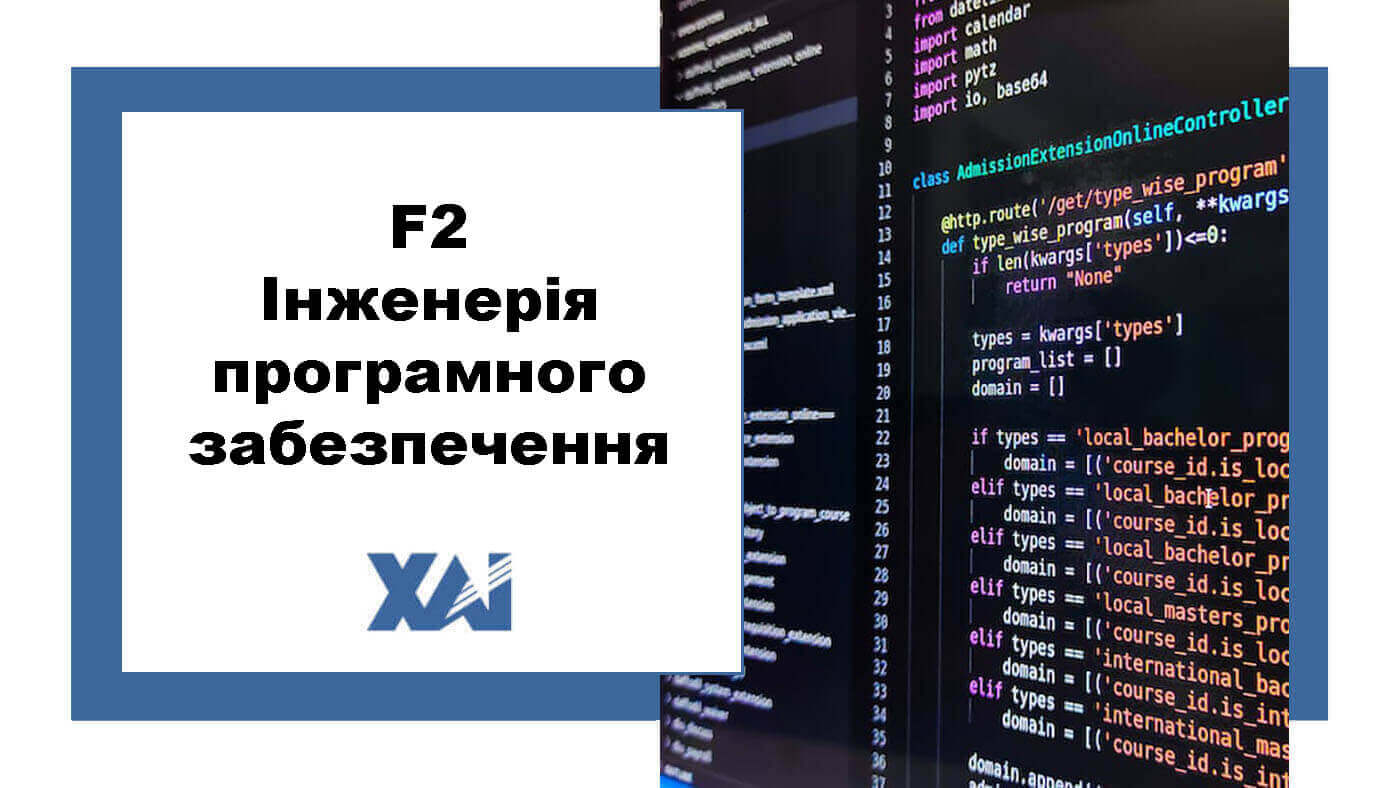 F2 Інженерія програмного забезпечення