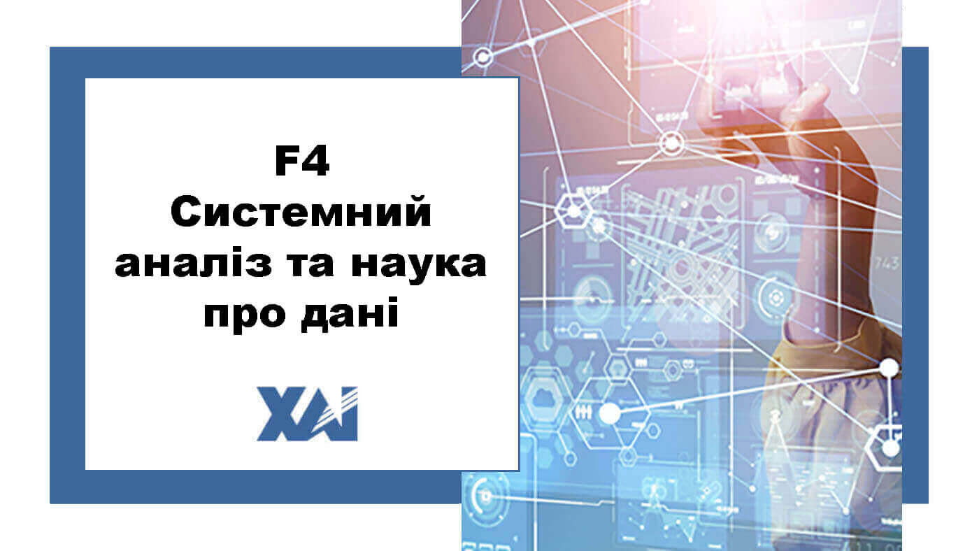 F4 Системний аналіз та наука про дані