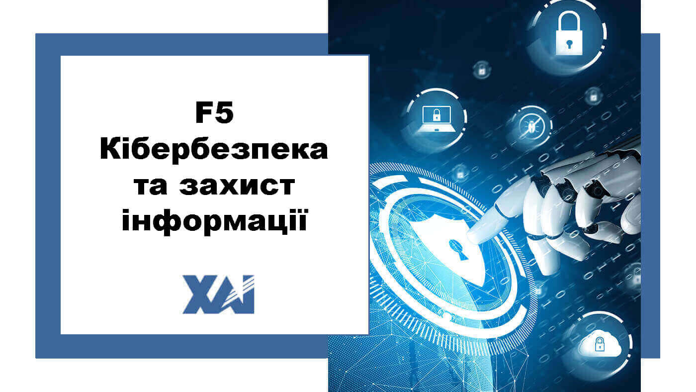 F5 Кібербезпека та захист інформації