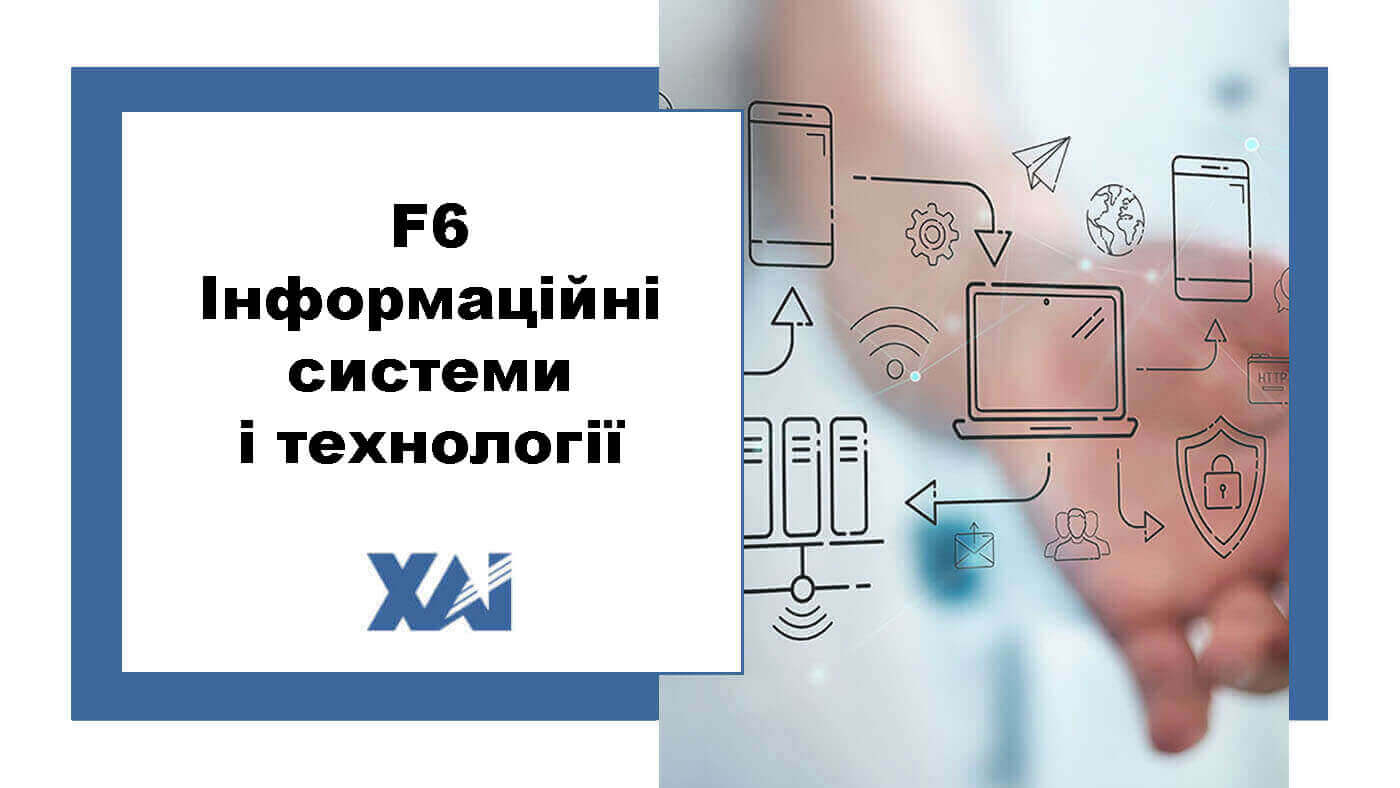 F6 Інформаційні системи і технології