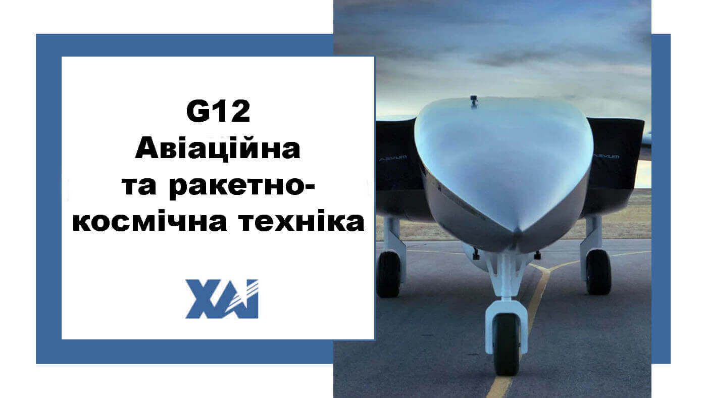 G12 Авіаційна та ракетно-космічна техніка