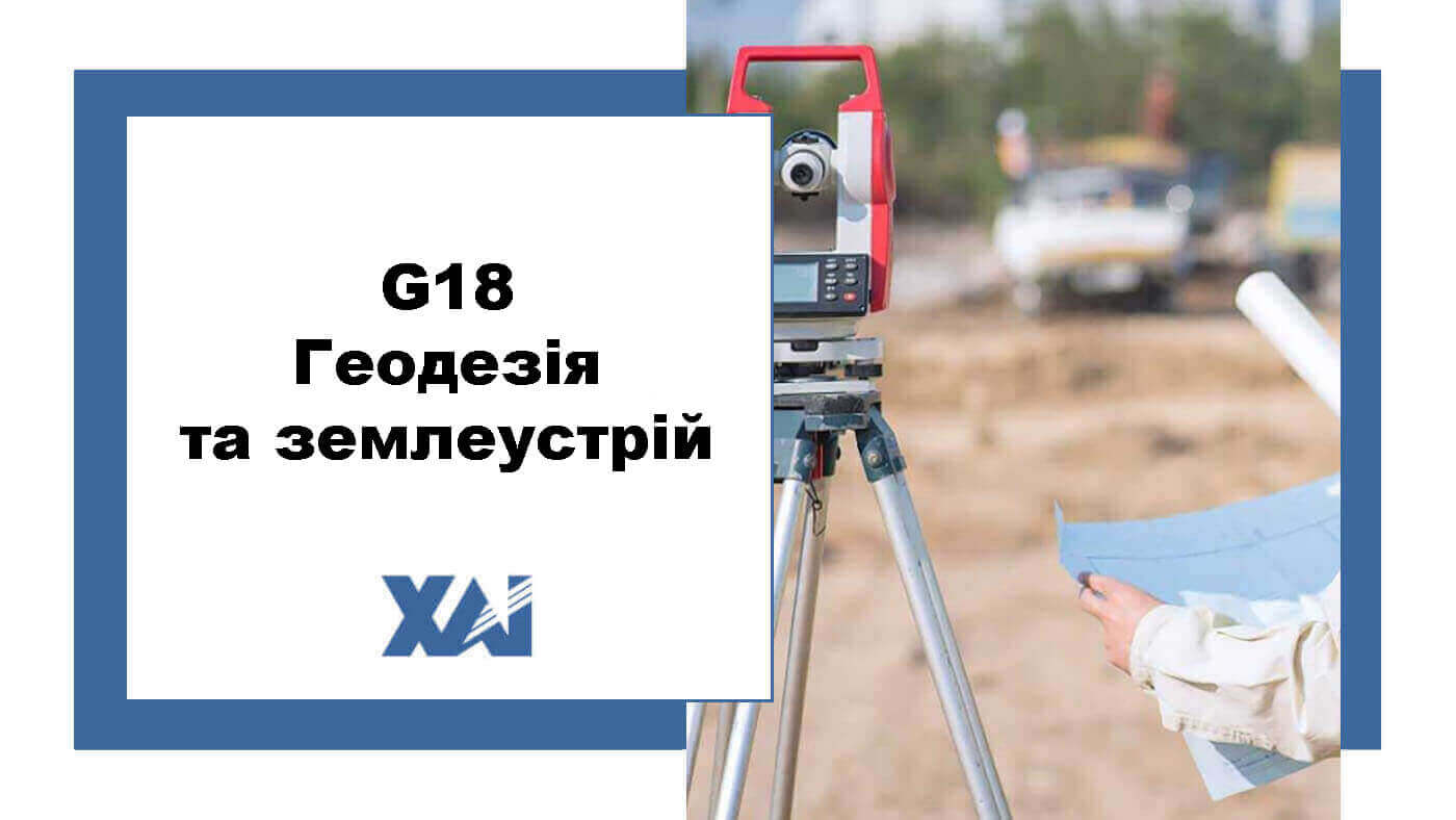 G18 Геодезія та землеустрій