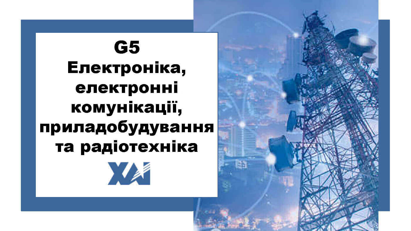 G5 Електроніка, електронні комунікації, приладобудування та радіотехніка