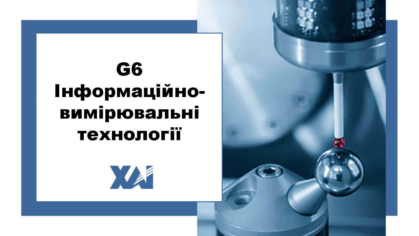 G6 Інформаційно-вимірювальні технології