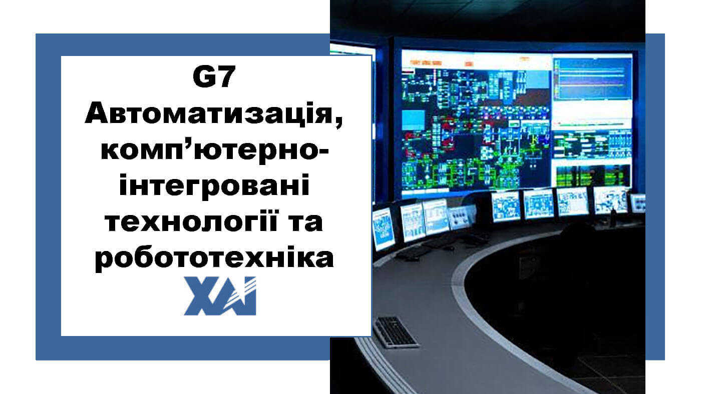 G7 Автоматизація, комп’ютерно-інтегровані технології та робототехніка