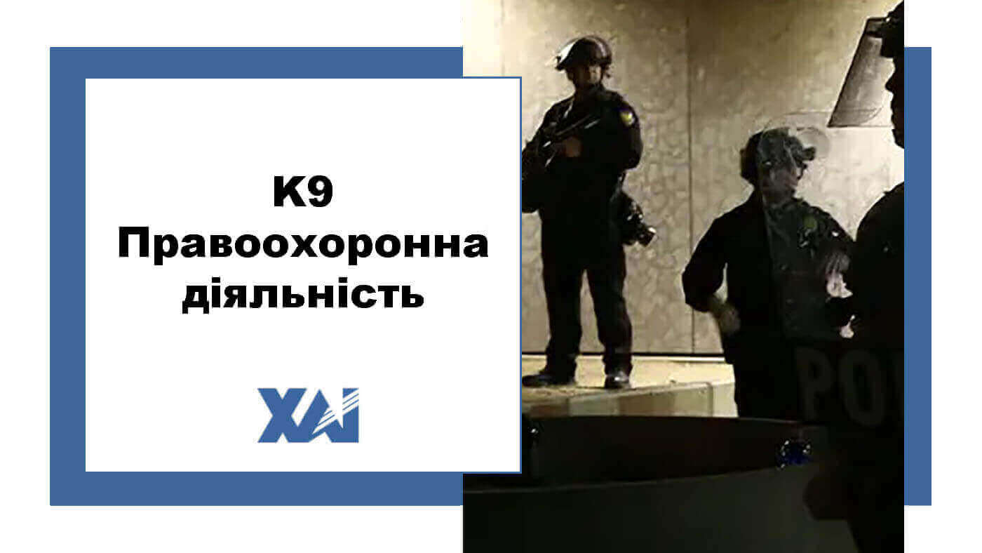 K9 Правоохоронна діяльність