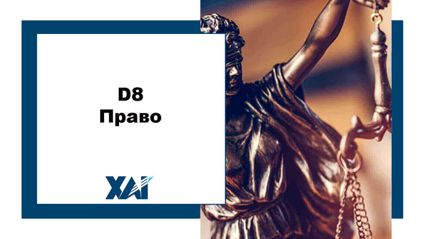 D8 Право