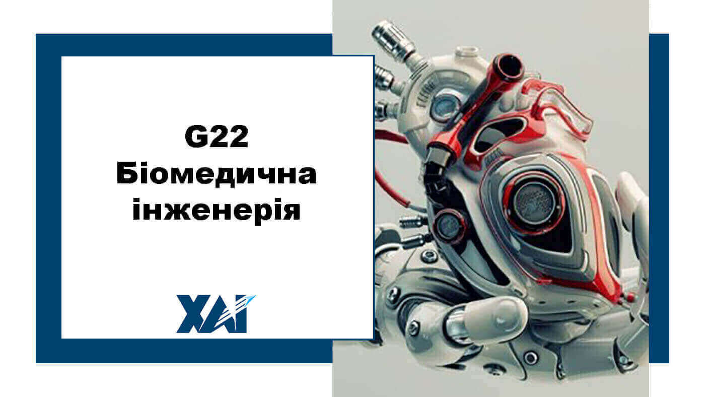 G22 Біомедична інженерія