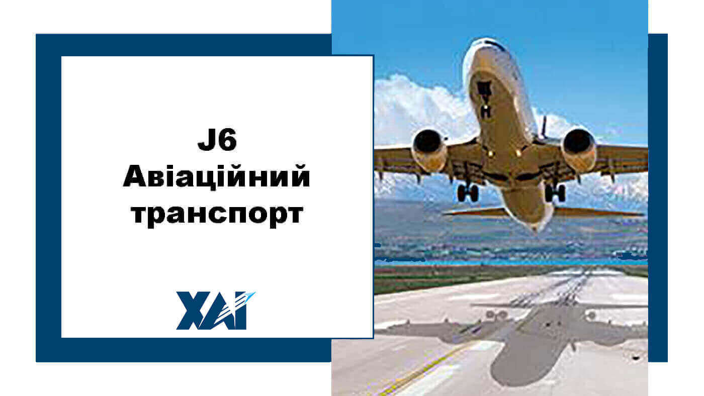 J6 Авіаційний транспорт