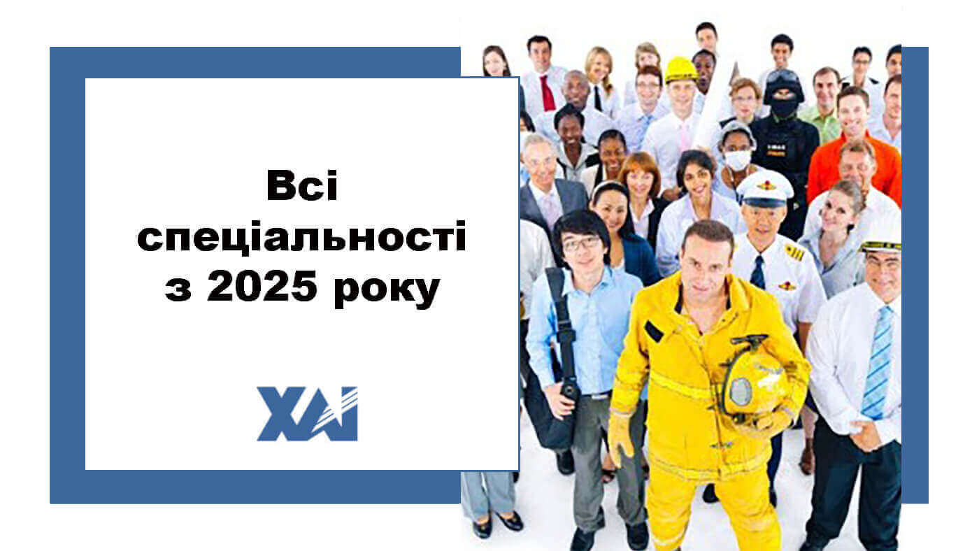 Всі спеціальності з 2025 року