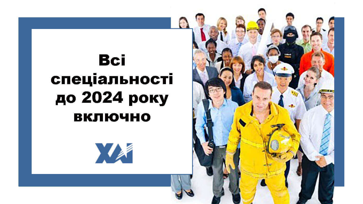 Всі спеціальності до 2024 року включно