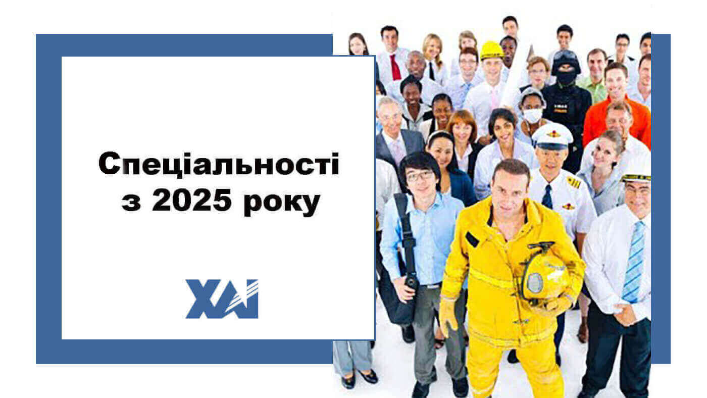 Cпеціальності з 2025 року