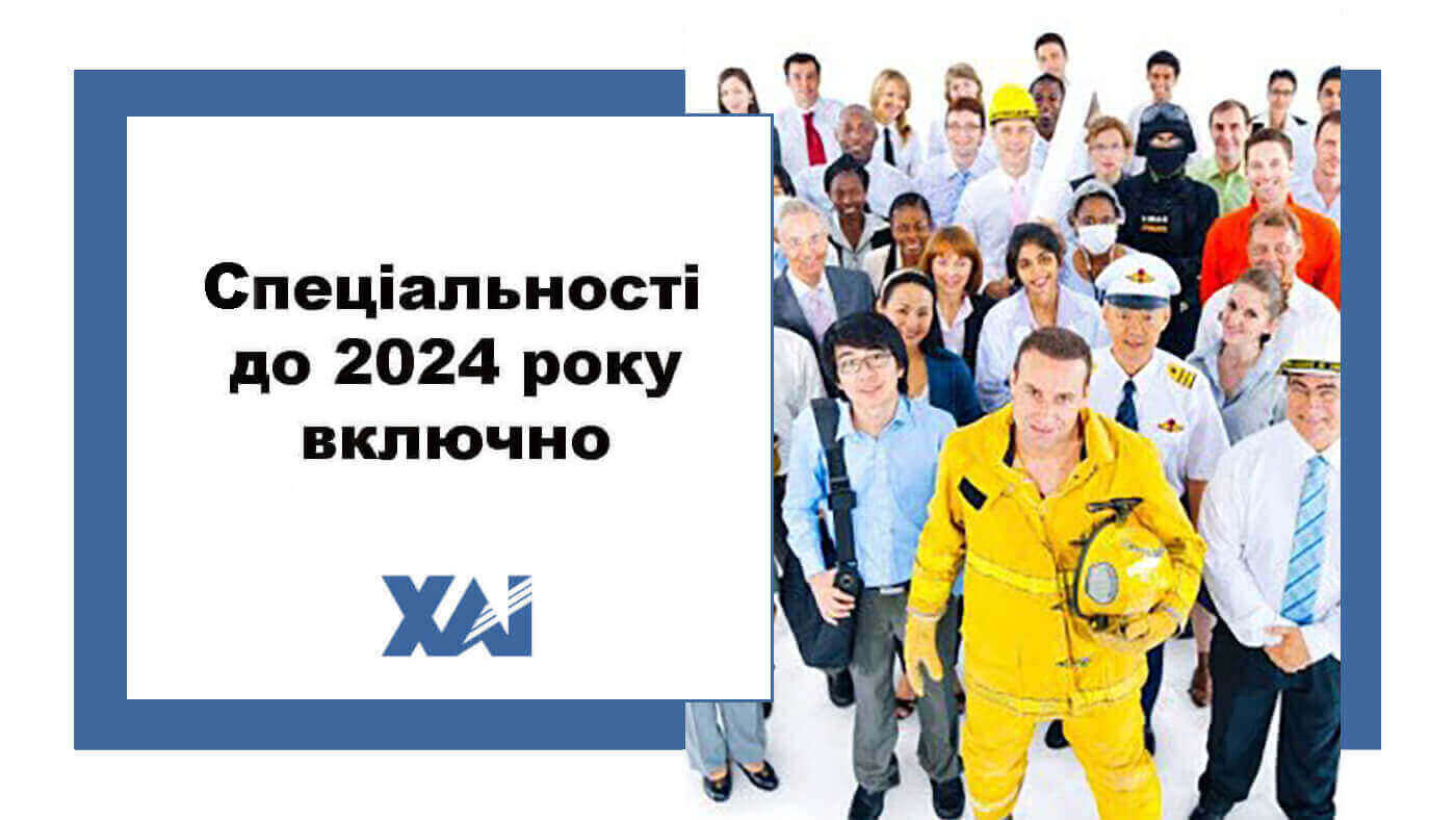 Cпеціальності до 2024 року включно