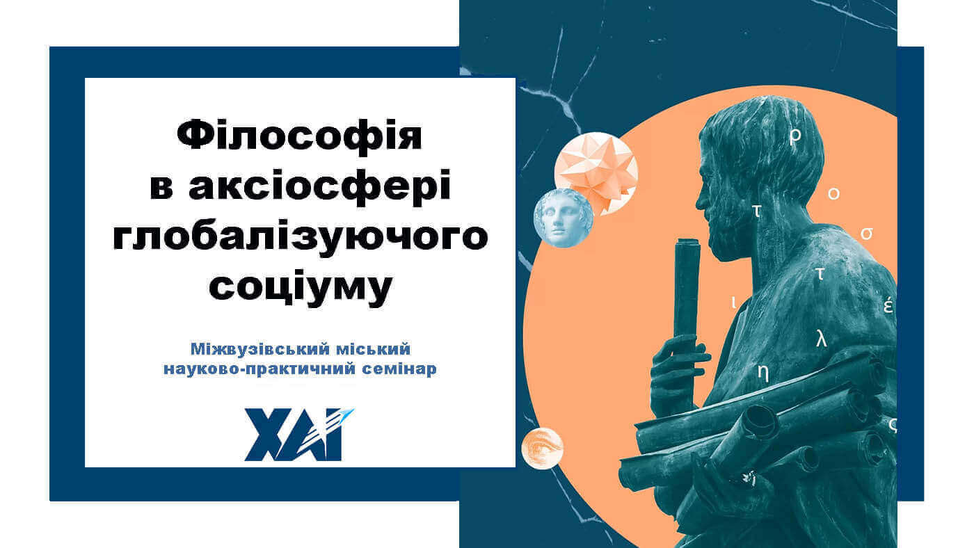 Міжвузівський міський науково-практичний семінар "Філософія в аксіосфері глобалізуючого соціуму"
