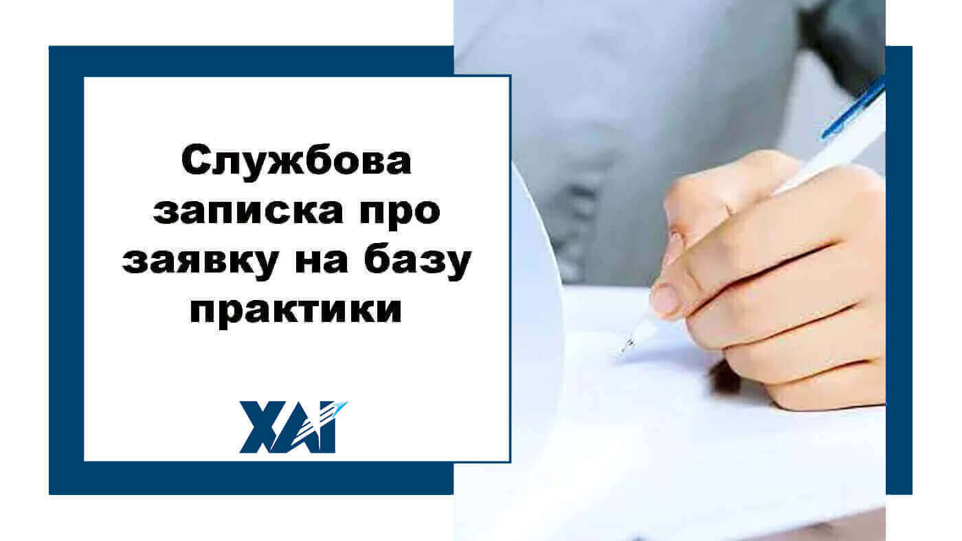 Службова записка про заявку на базу практики