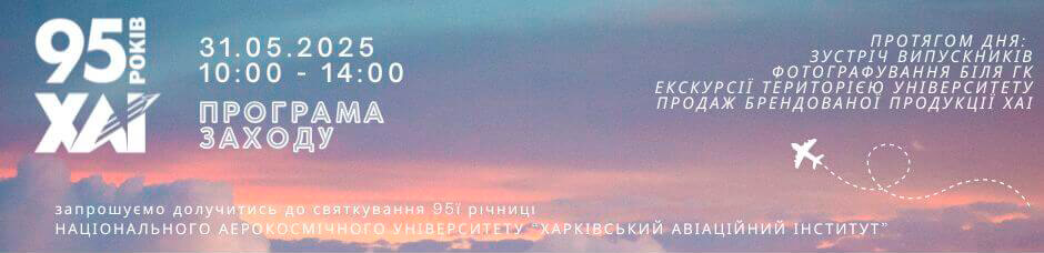 День ХАІ 2025