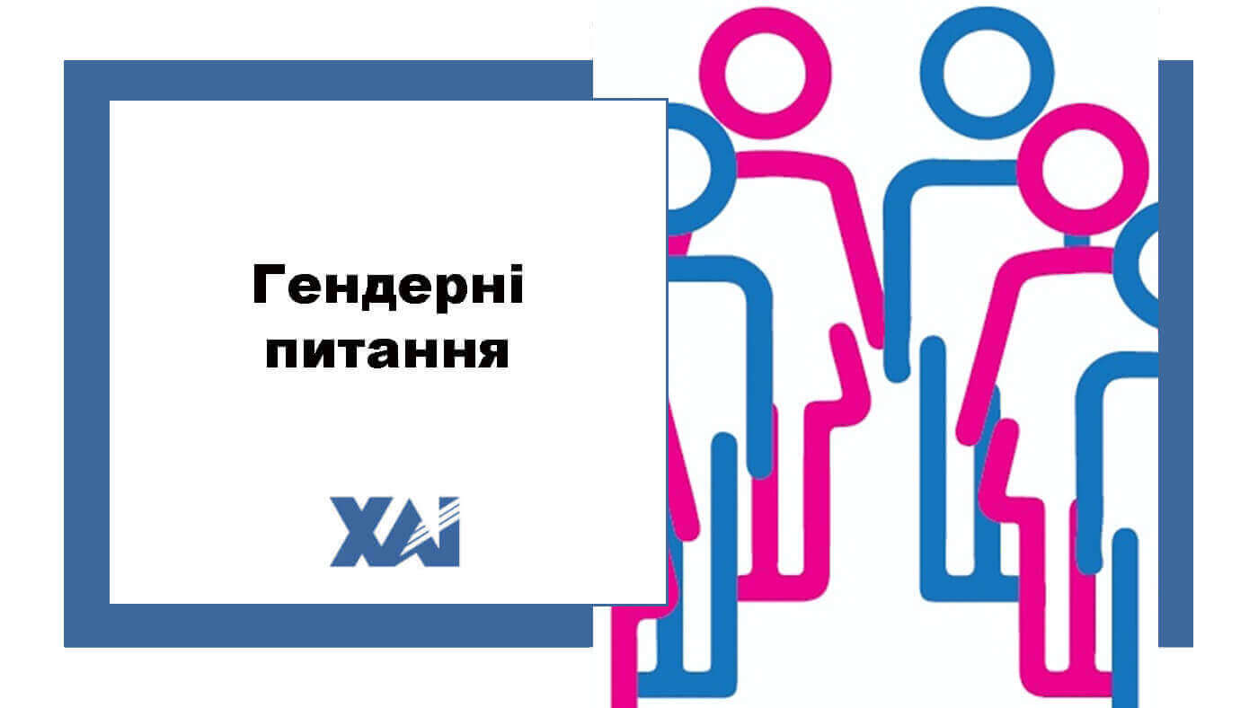 Гендерні питання