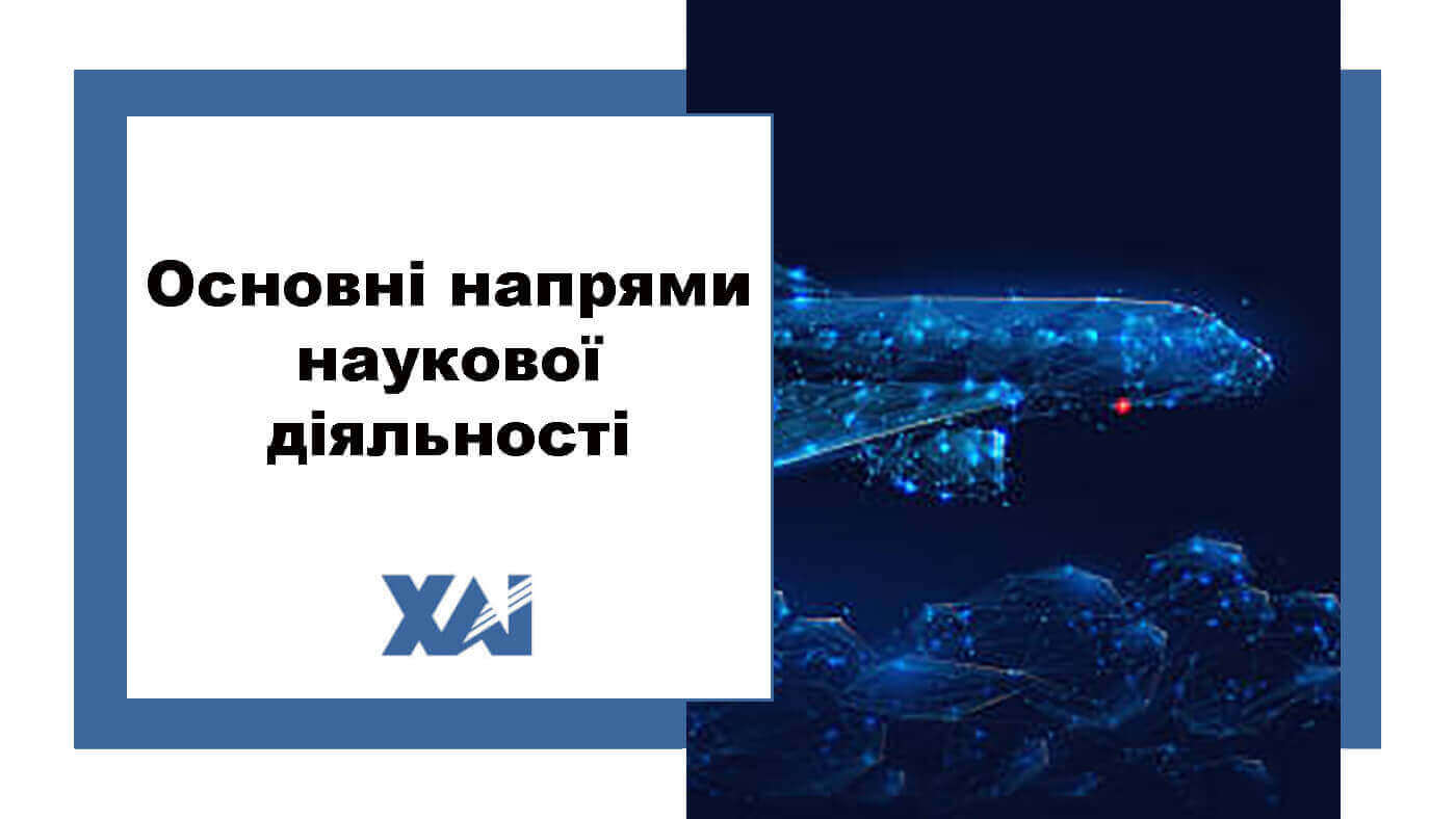 Основні напрями наукової діяльності