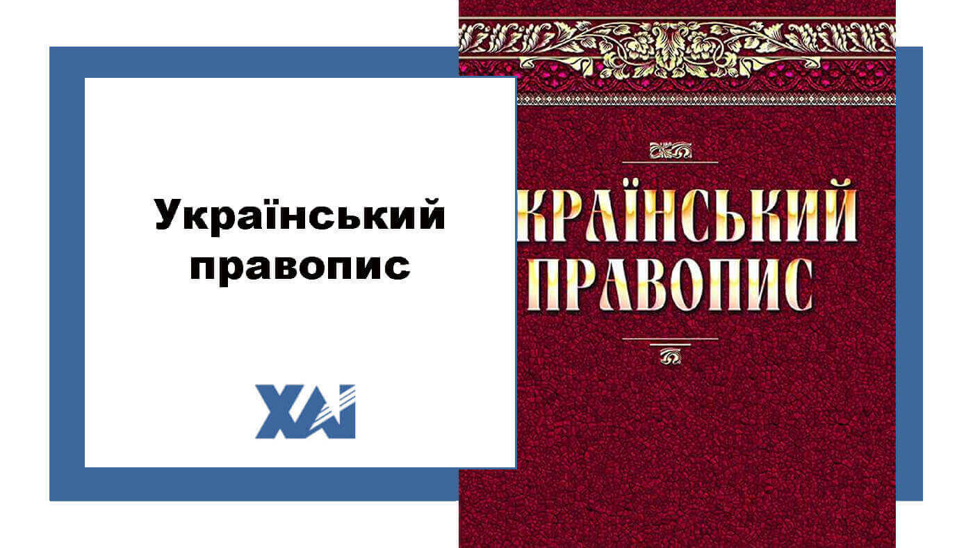 Український правопис