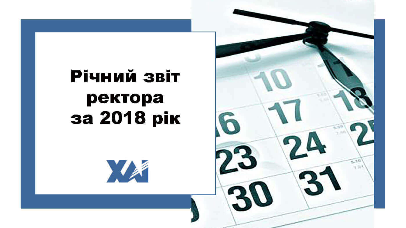 Річний звіт ректора за 2018 рік