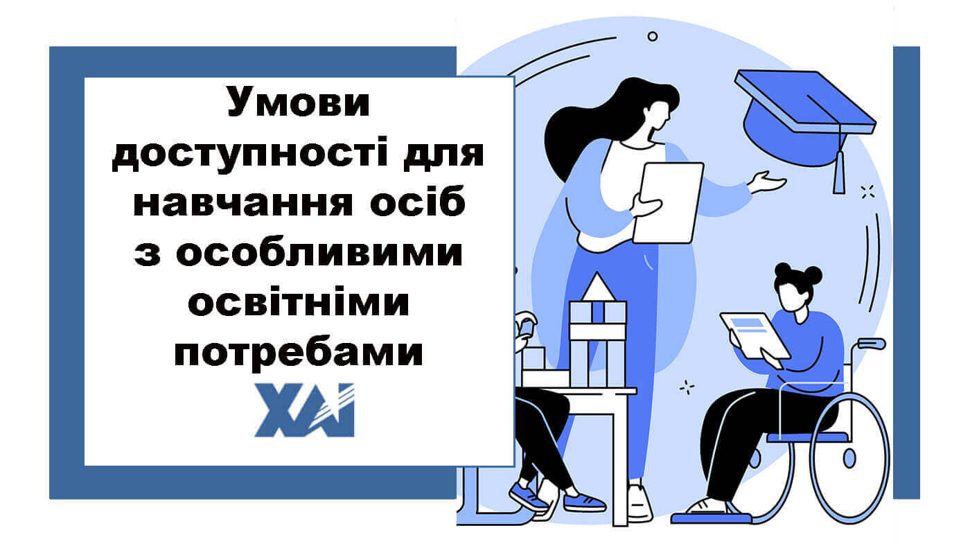 Умови доступності для навчання осіб з особливими освітніми потребами