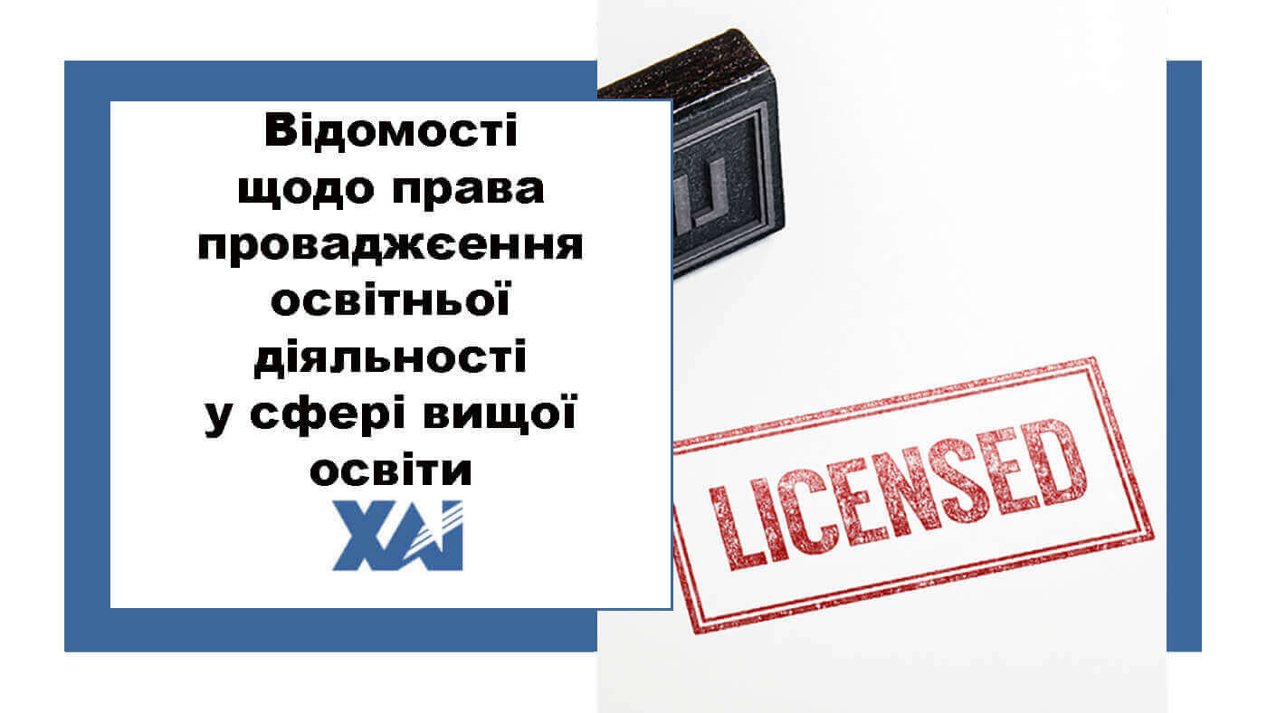 Відомості щодо права проваджєення освітньої діяльності у сфері вищої освіти