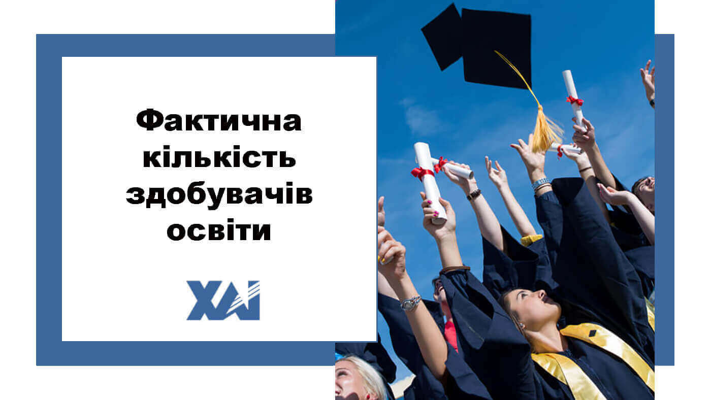 Фактична кількість здобувачів освіти