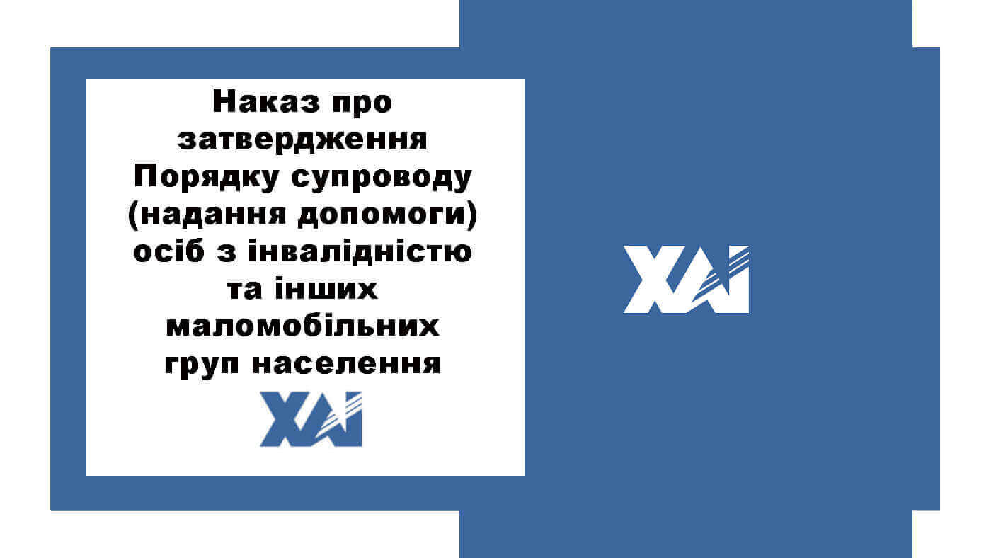 Наказ №203 від 20.04.2018 "Про затвердження порядку супроводу (надання допомоги) осіб з інвалідністю та інших маломобільних груп населення"