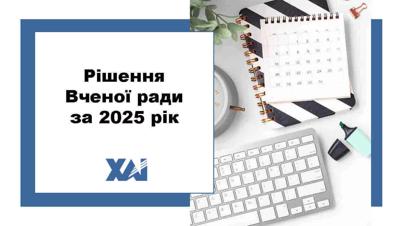 Рішення Вченої ради за 2025 рік