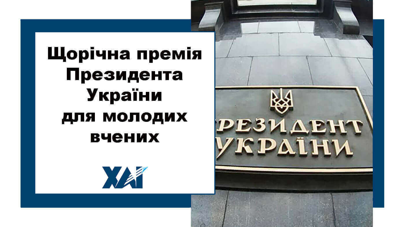 Щорічна премія Президента України для молодих вчених