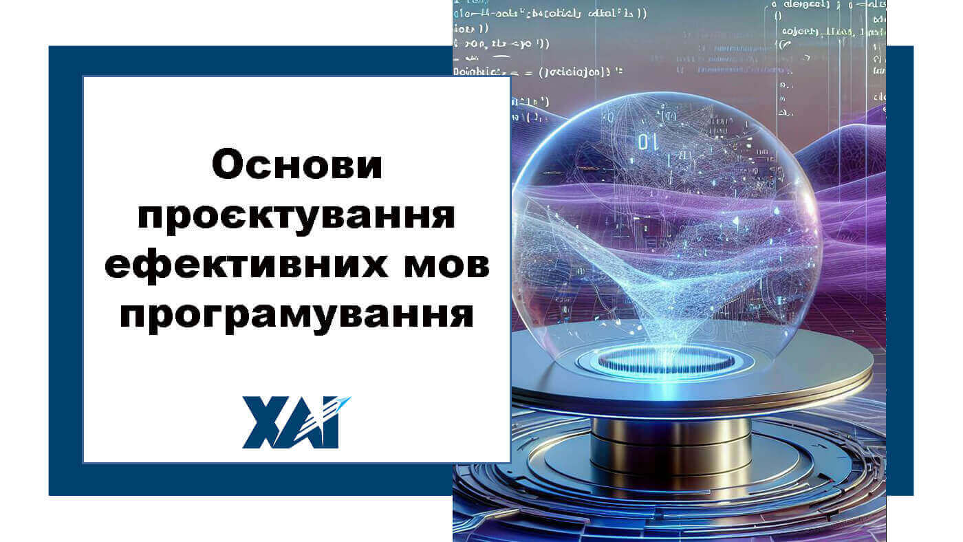 Основи проєктування ефективних мов програмування