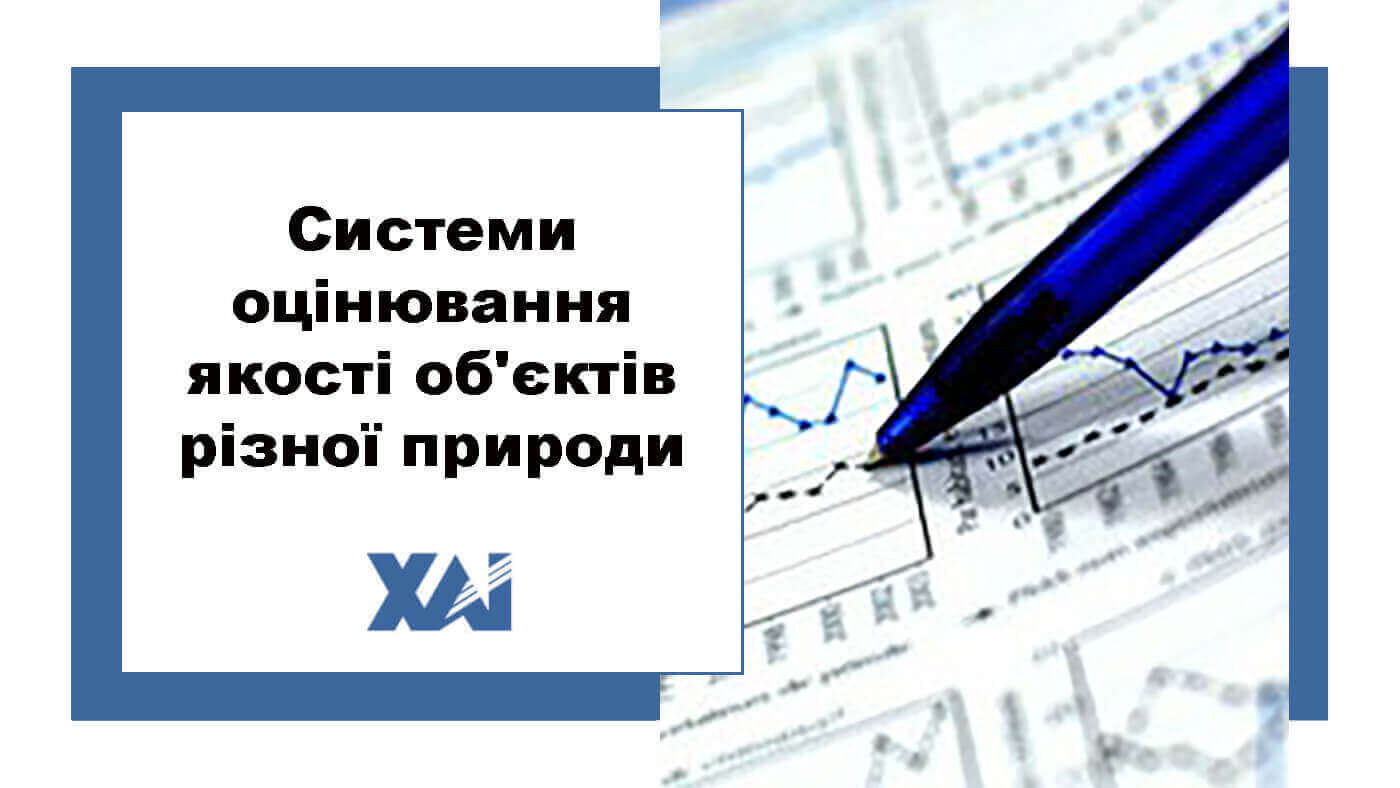 Системи оцінювання якості об'єктів різної природи