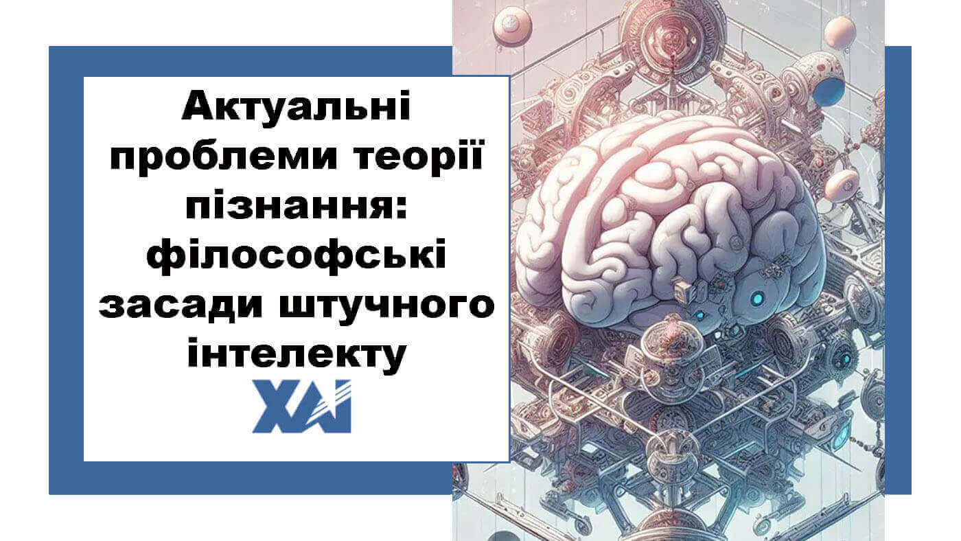 Актуальні проблеми теорії пізнання: філософські засади штучного інтелекту