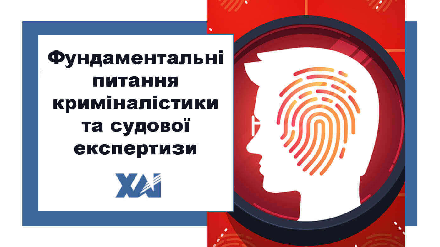 Фундаментальні питання криміналістики та судової експертизи