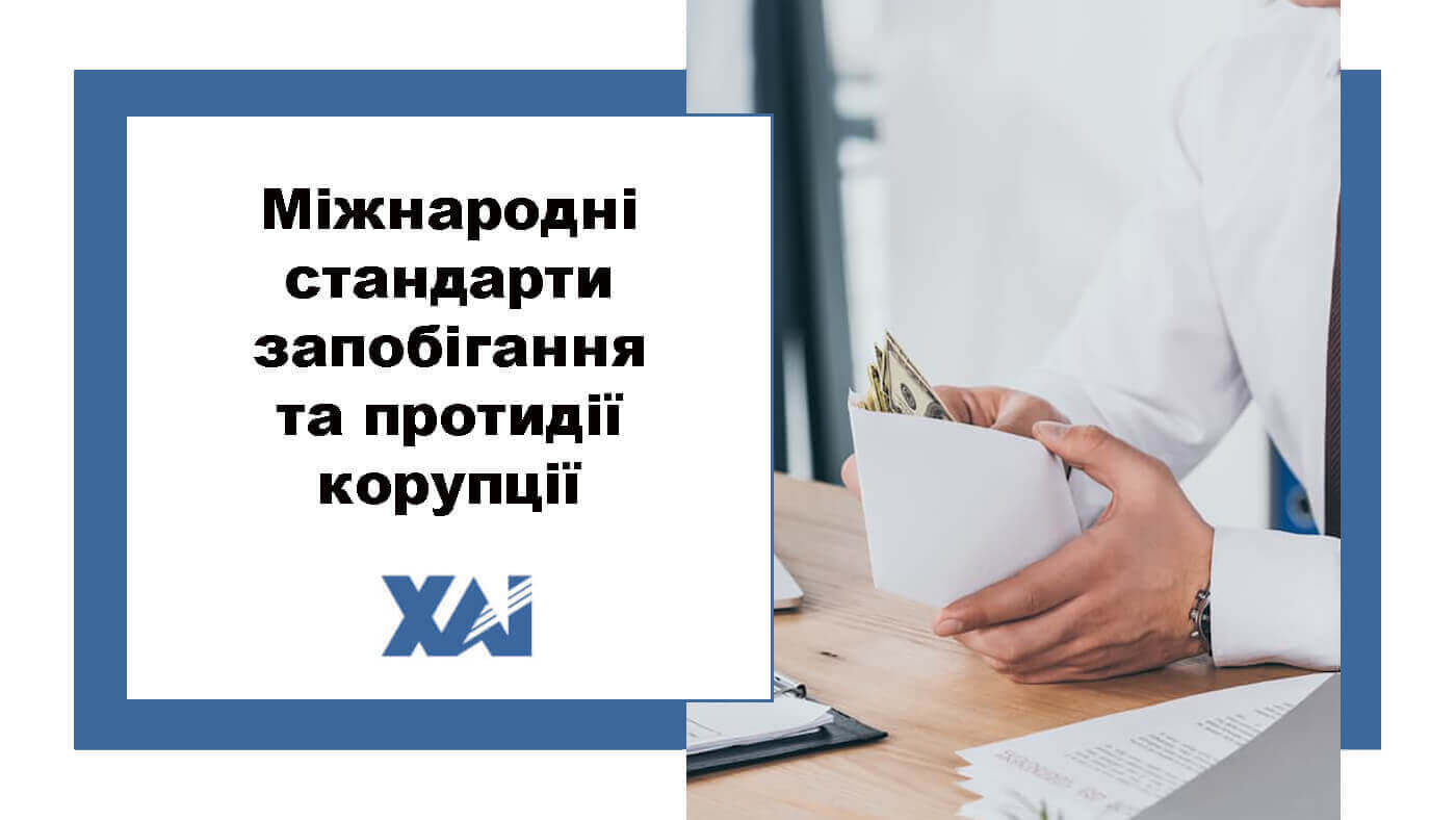 Міжнародні стандарти запобігання та протидії корупції